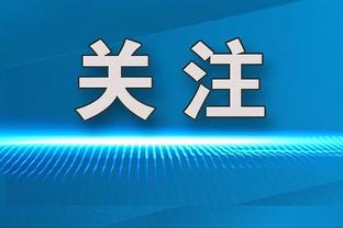 还有太阳的3年2000多万！蒙蒂6年7850万合同第1年 活塞无缘附加赛